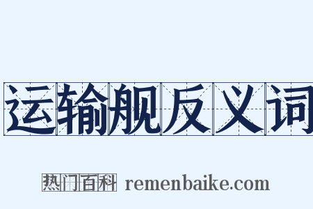 运输舰反义词是什么意思的图片